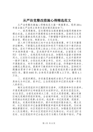 从严治党整改措施心得精选范文