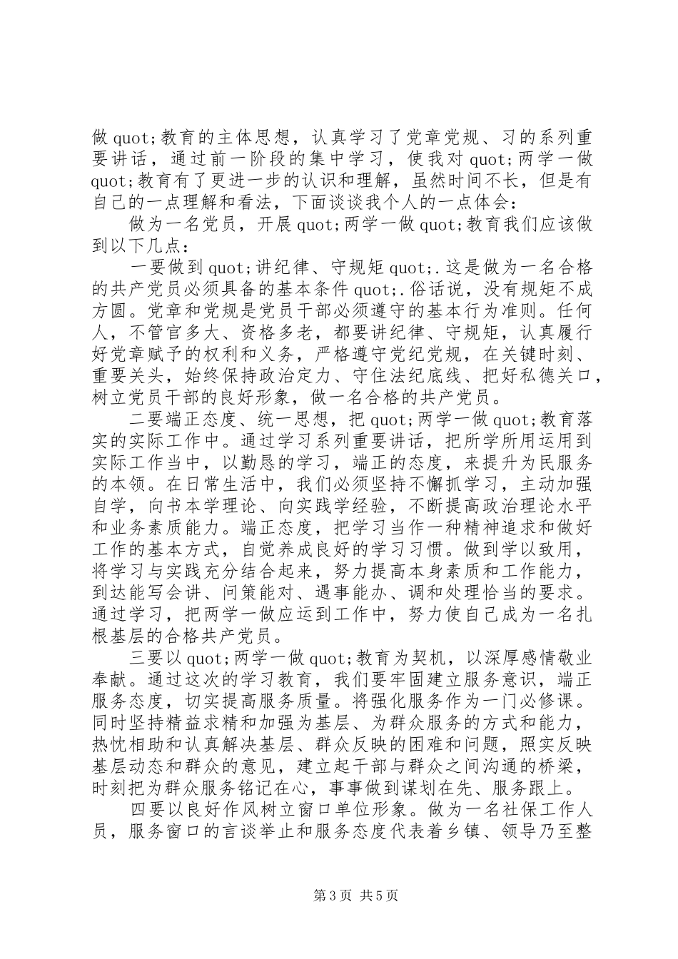 两学一做学习教育心得体会模板_第3页