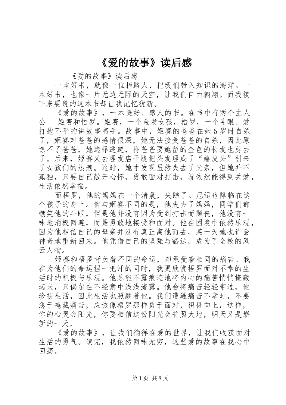 《爱的故事》读后感_第1页