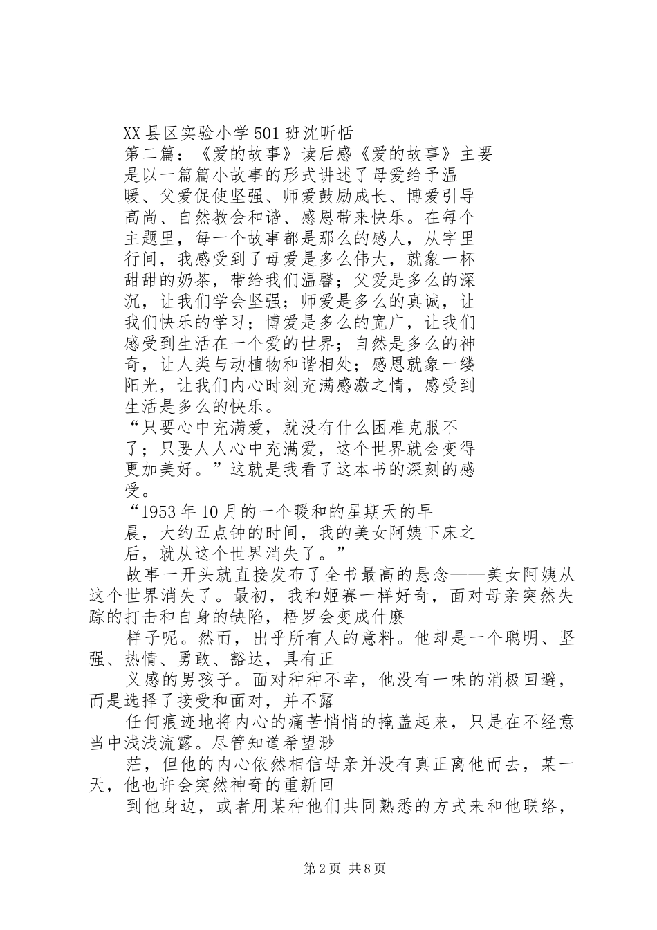 《爱的故事》读后感_第2页