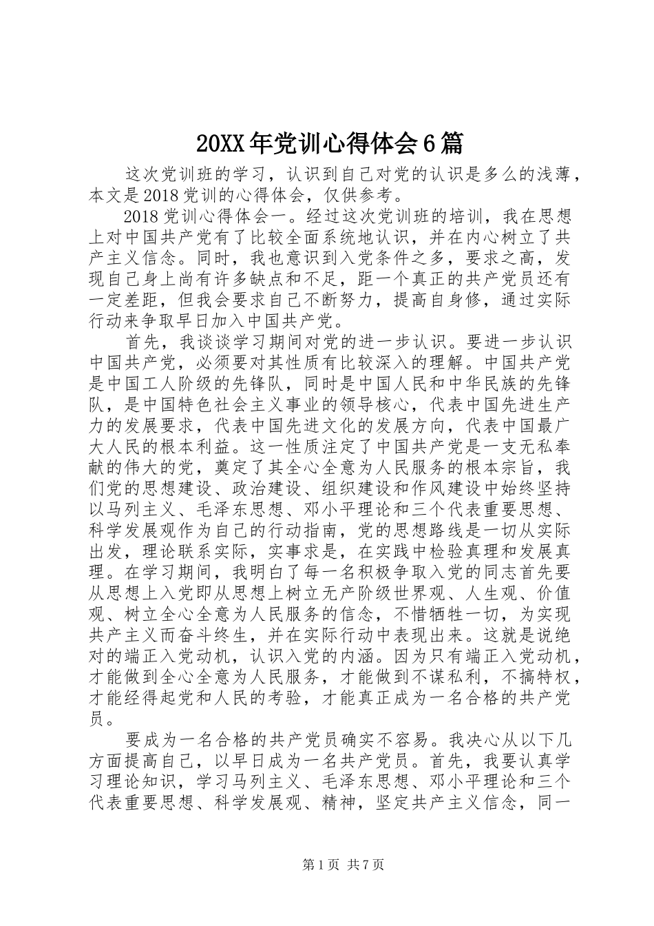 20XX年党训心得体会6篇_第1页