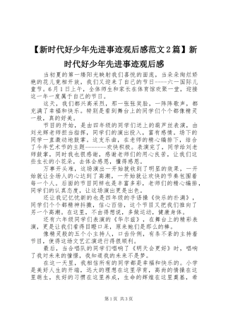 【新时代好少年先进事迹观后感范文2篇】新时代好少年先进事迹观后感