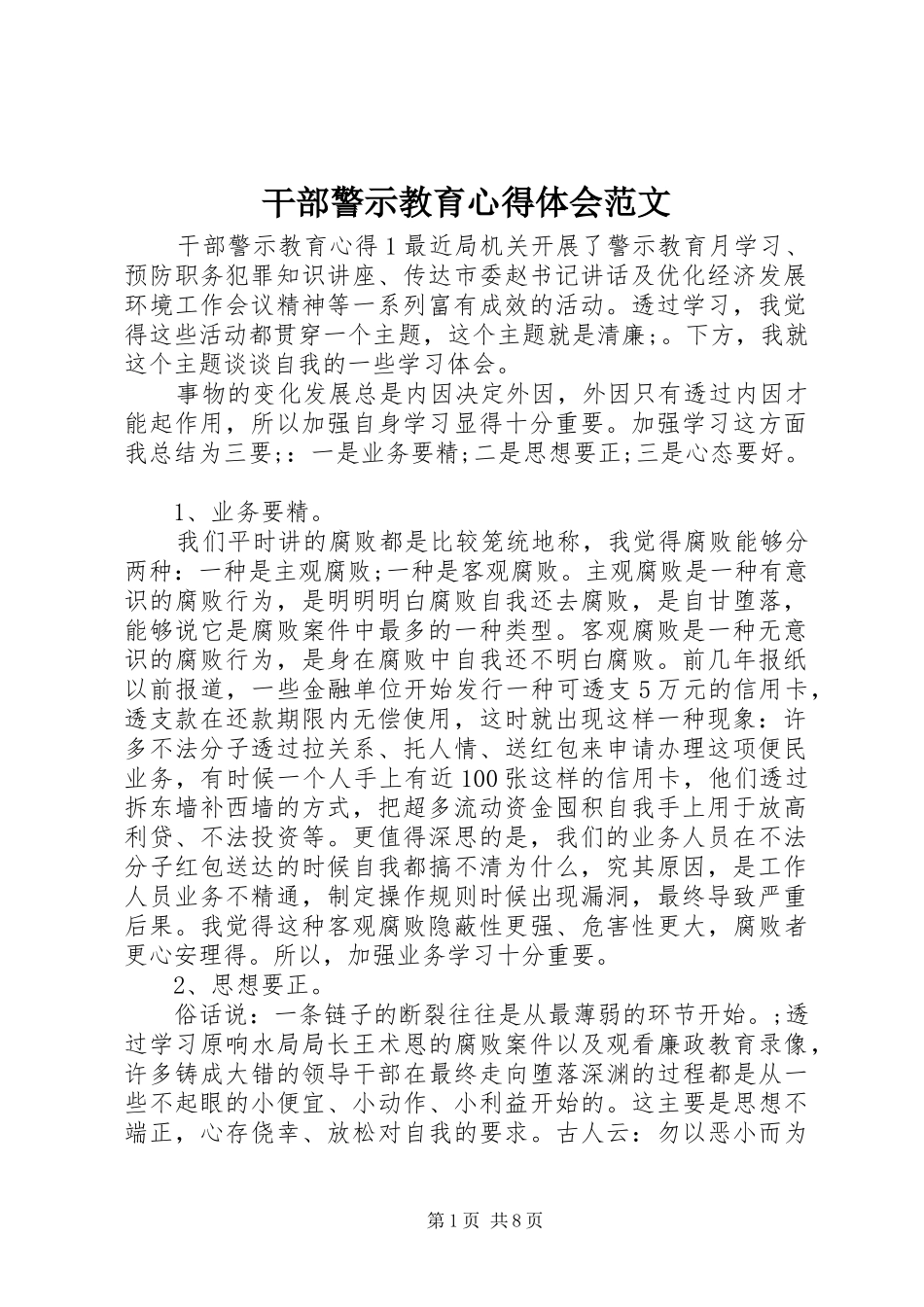 干部警示教育心得体会范文_第1页