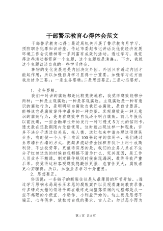 干部警示教育心得体会范文