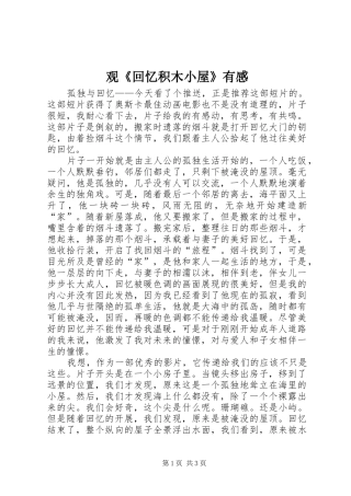 观《回忆积木小屋》有感