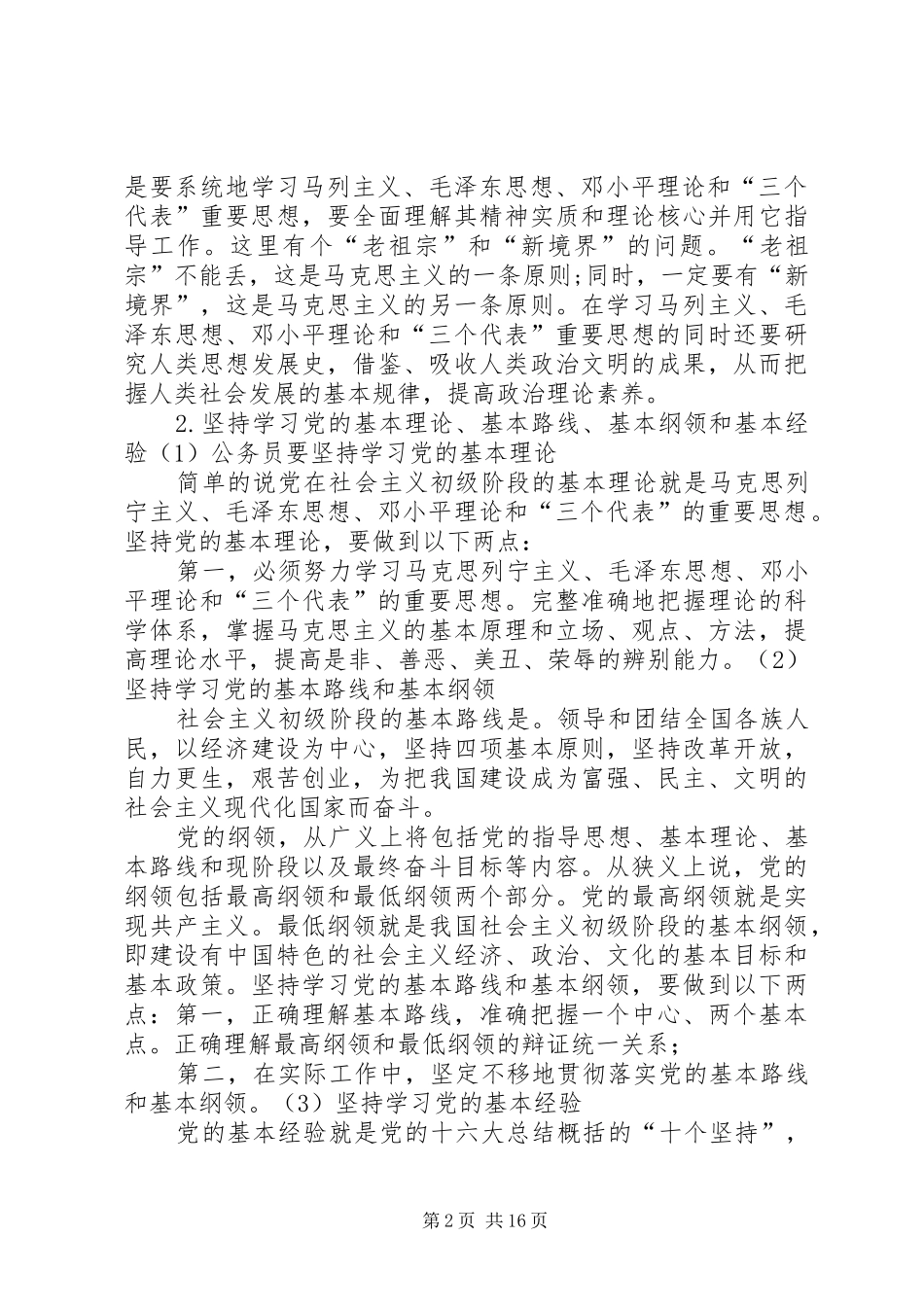 心得体会二：如何提高公务员政治鉴别能力_第2页