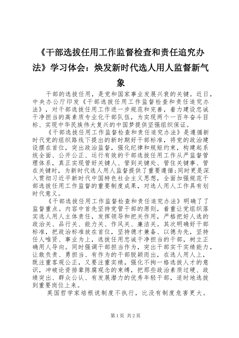 《干部选拔任用工作监督检查和责任追究办法》学习体会：焕发新时代选人用人监督新气象_第1页