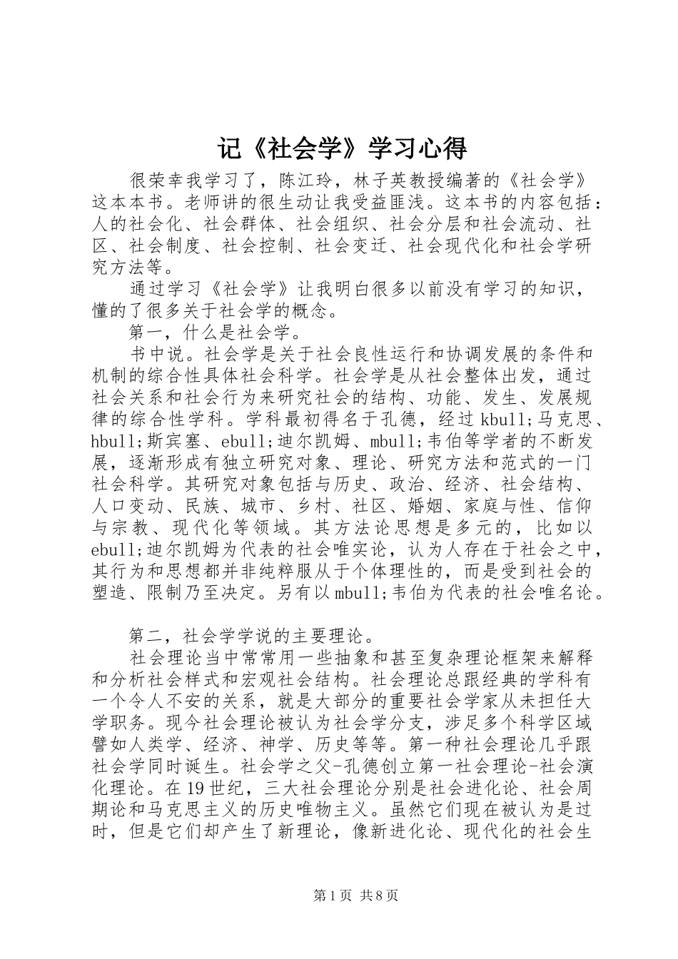 记《社会学》学习心得_第1页