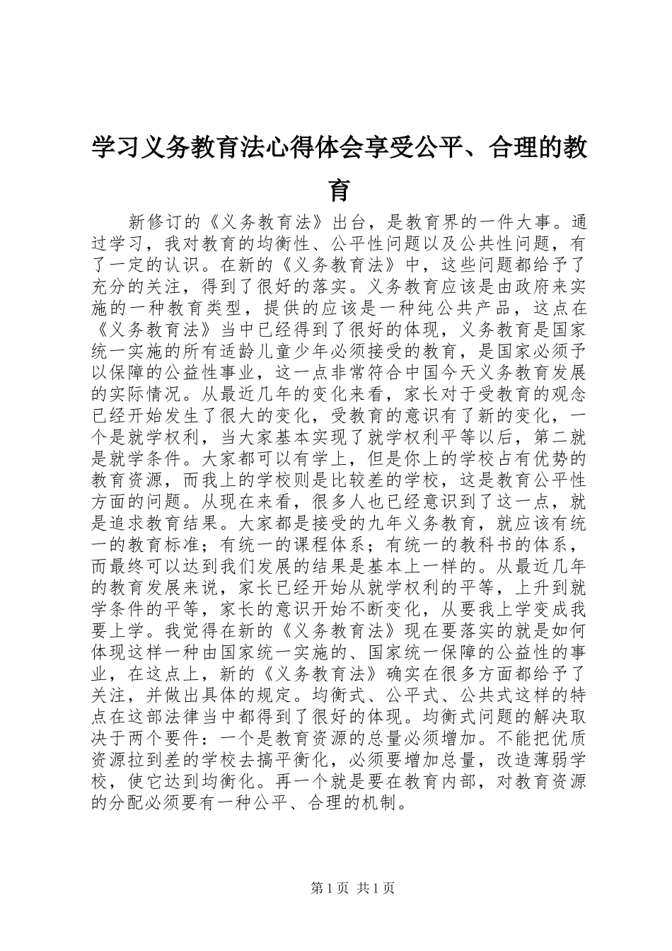 学习义务教育法心得体会享受公平、合理的教育_第1页