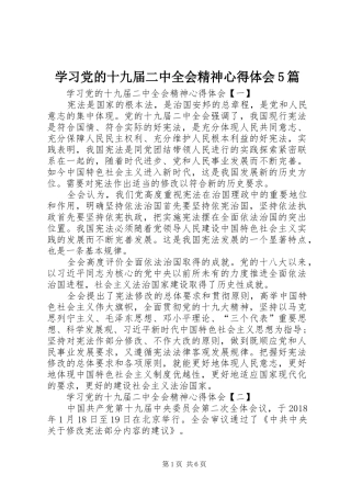 学习党的十九届二中全会精神心得体会5篇