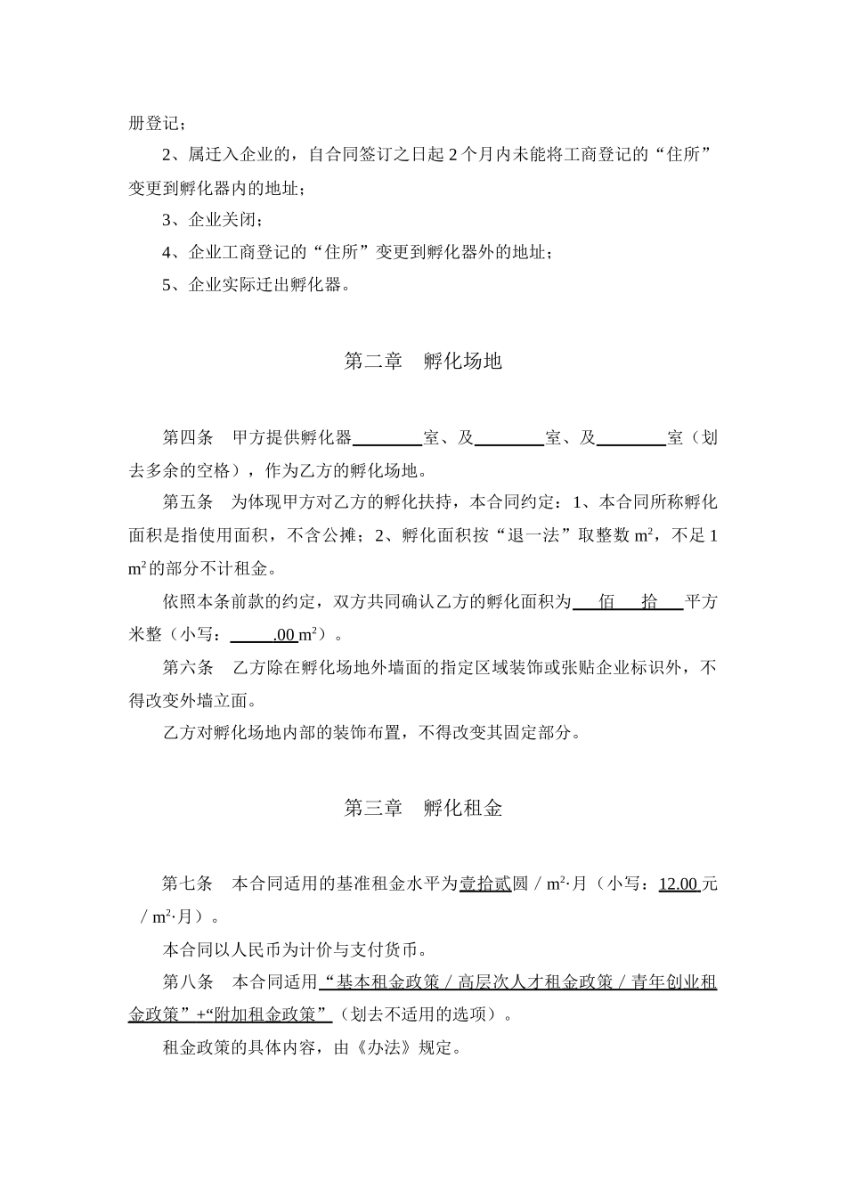 北部湾电子信息科技企业孵化器孵化合同格式文本(草案)_第2页