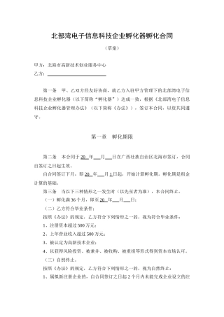北部湾电子信息科技企业孵化器孵化合同格式文本(草案)