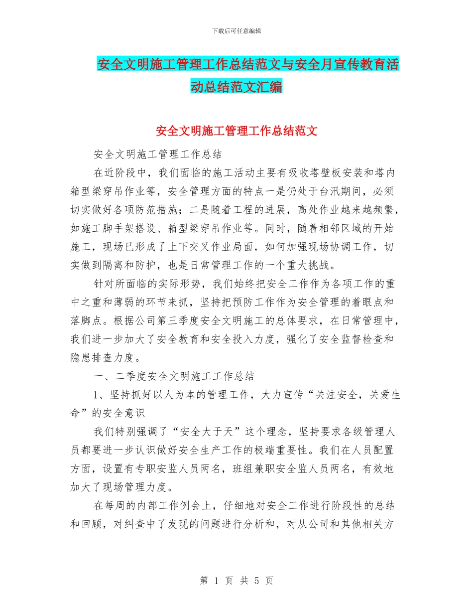 安全文明施工管理工作总结范文与安全月宣传教育活动总结范文汇编_第1页