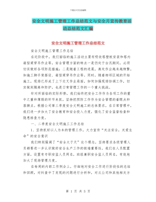 安全文明施工管理工作总结范文与安全月宣传教育活动总结范文汇编