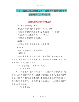 安全文明施工组织设计方案与安全文明检修与设备清洁管理活动月方案汇编