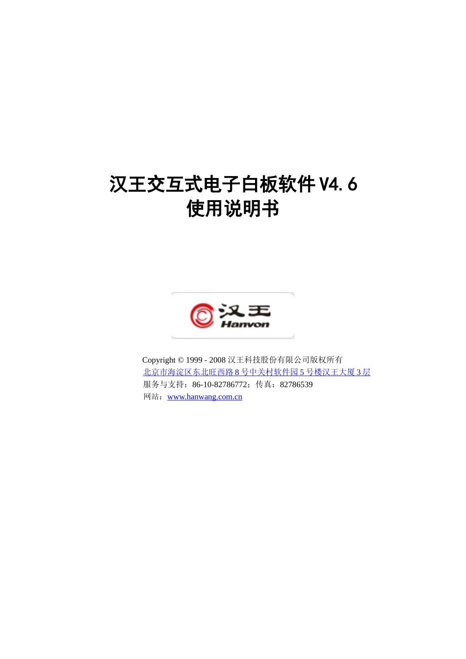 汉王交互式电子白板软件V46使用说明书_第1页