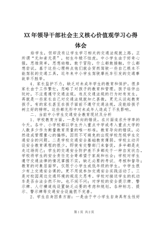 XX年领导干部社会主义核心价值观学习心得体会