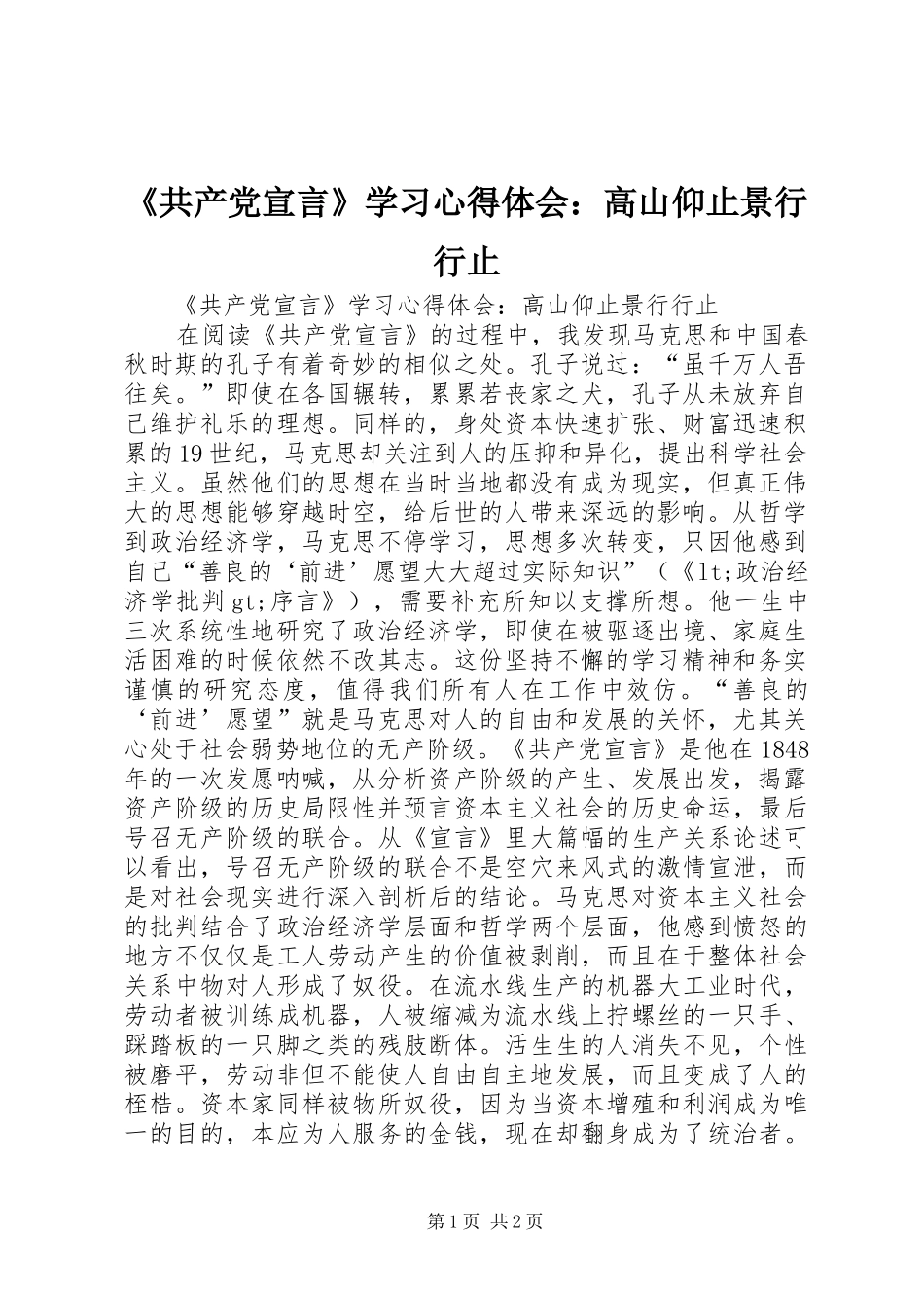 《共产党宣言》学习心得体会：高山仰止景行行止_第1页