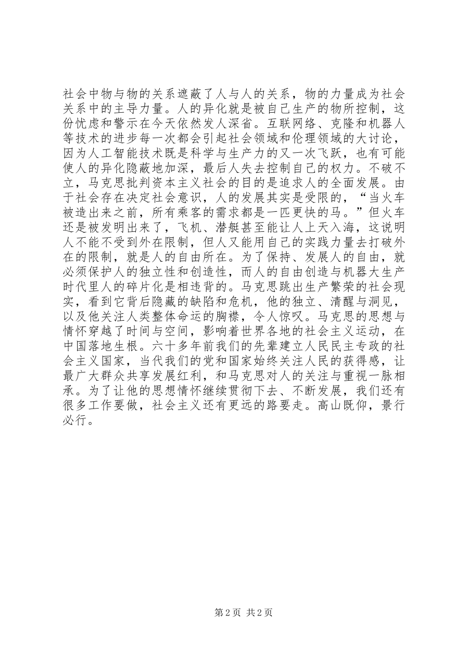 《共产党宣言》学习心得体会：高山仰止景行行止_第2页