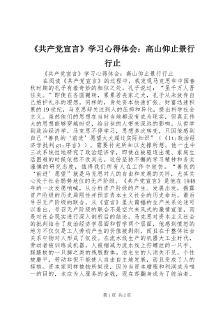 《共产党宣言》学习心得体会：高山仰止景行行止