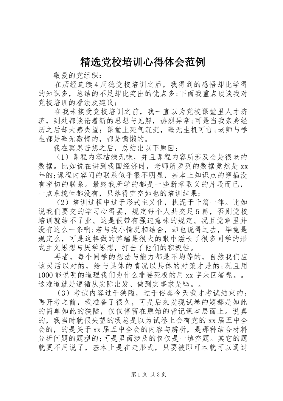 精选党校培训心得体会范例_第1页