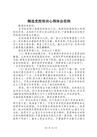 精选党校培训心得体会范例