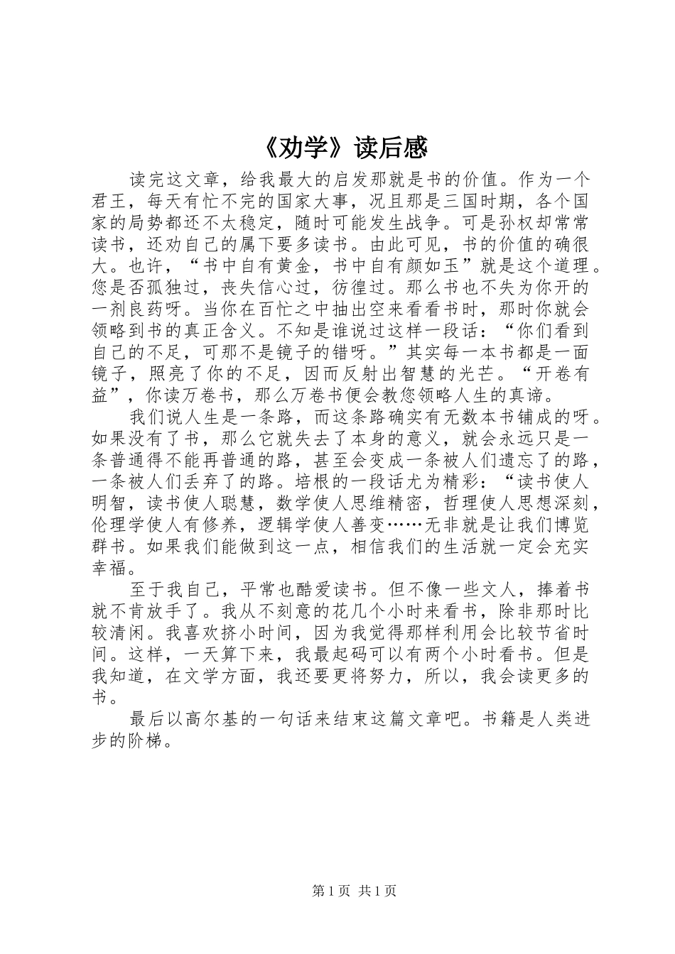 《劝学》读后感_第1页