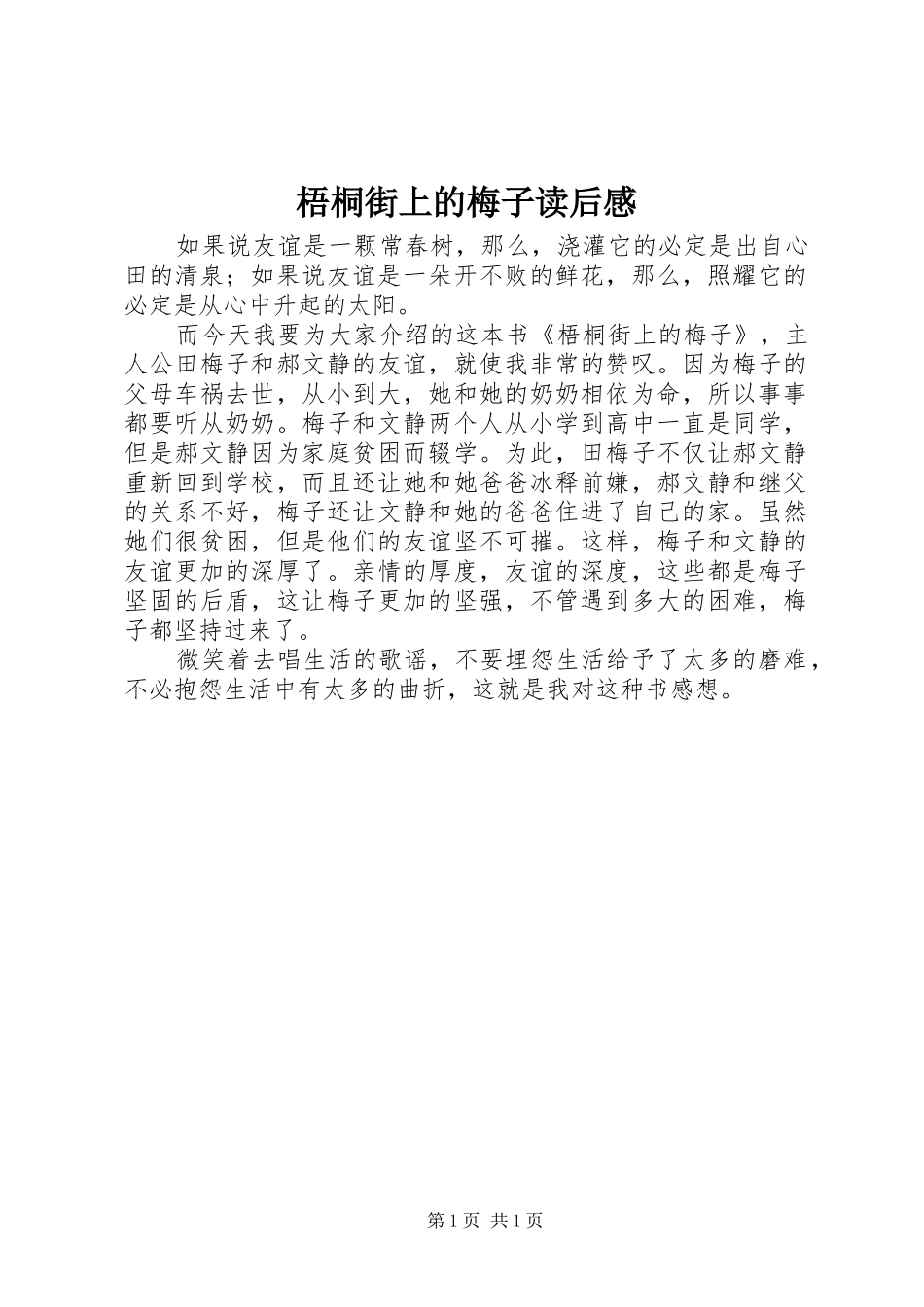 梧桐街上的梅子读后感_第1页