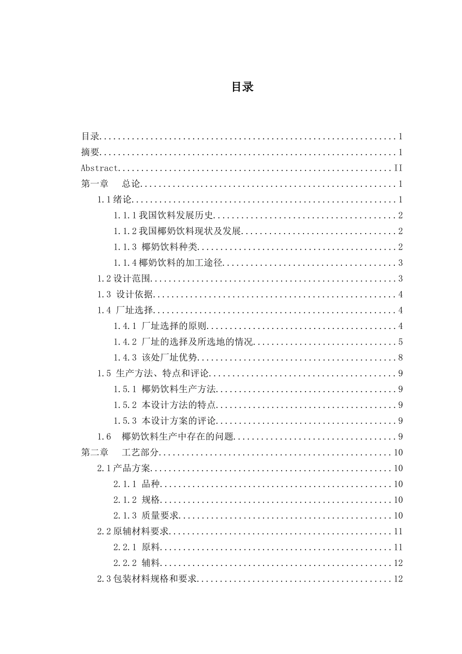 椰奶饮料的工厂设计_第3页
