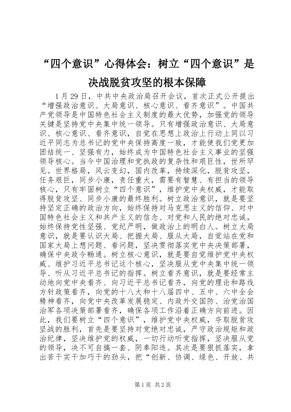 “四个意识”心得体会：树立“四个意识”是决战脱贫攻坚的根本保障_第1页