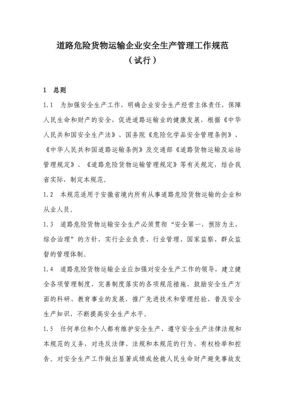 道路危险货物运输企业管理工作规范(试行)doc-道路危险_第1页