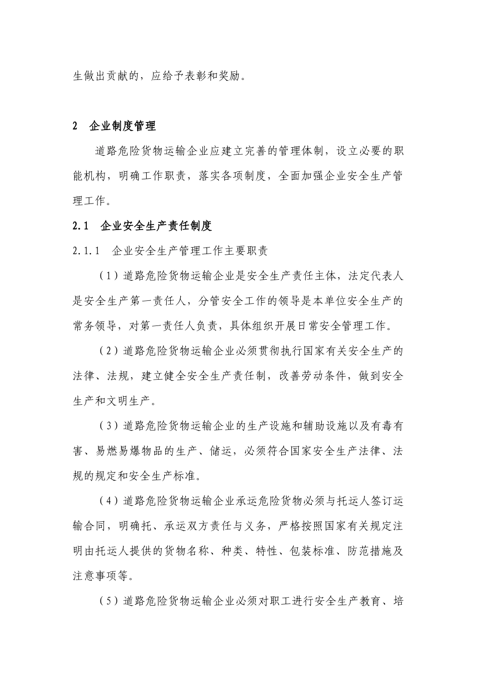道路危险货物运输企业管理工作规范(试行)doc-道路危险_第2页