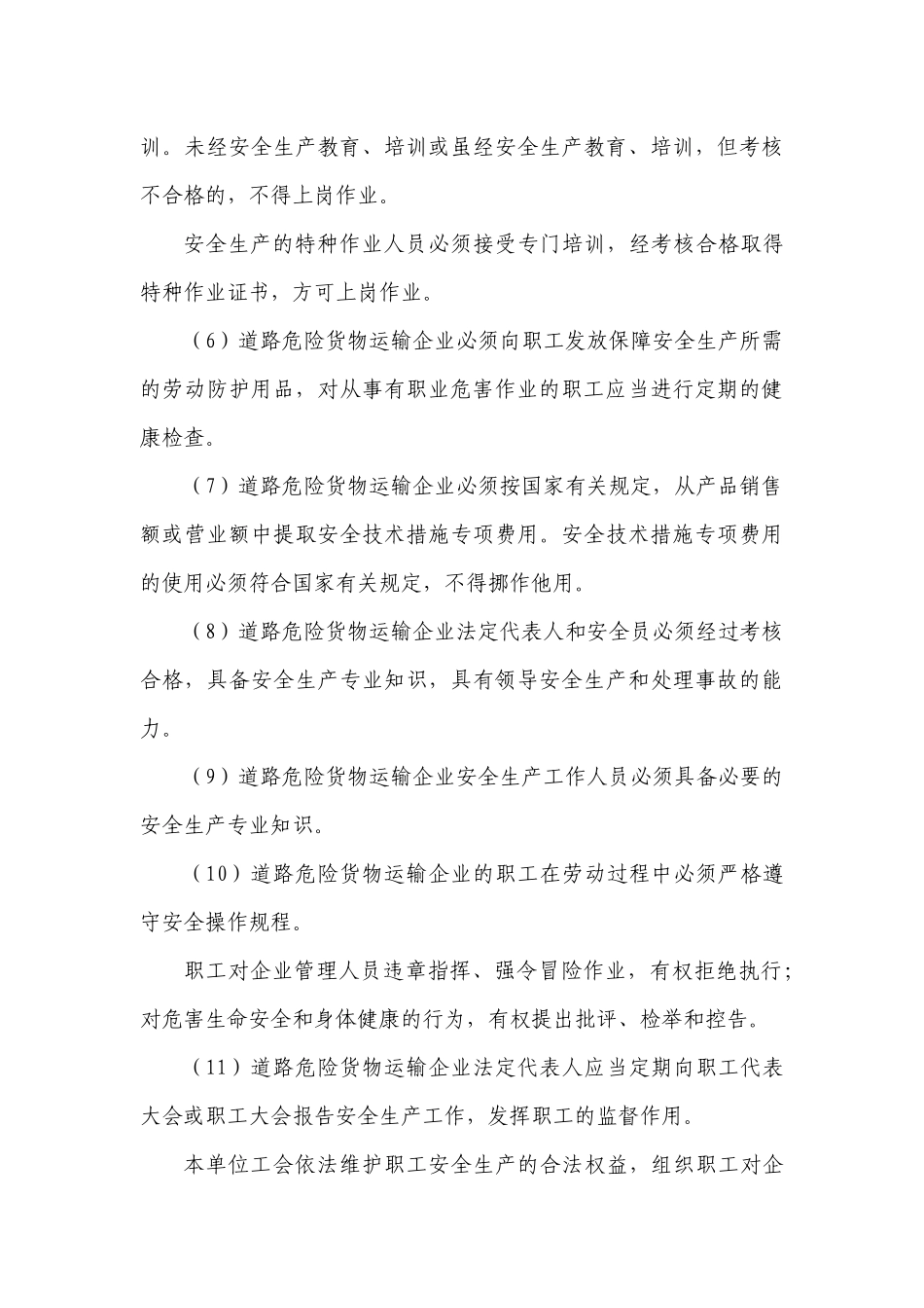 道路危险货物运输企业管理工作规范(试行)doc-道路危险_第3页