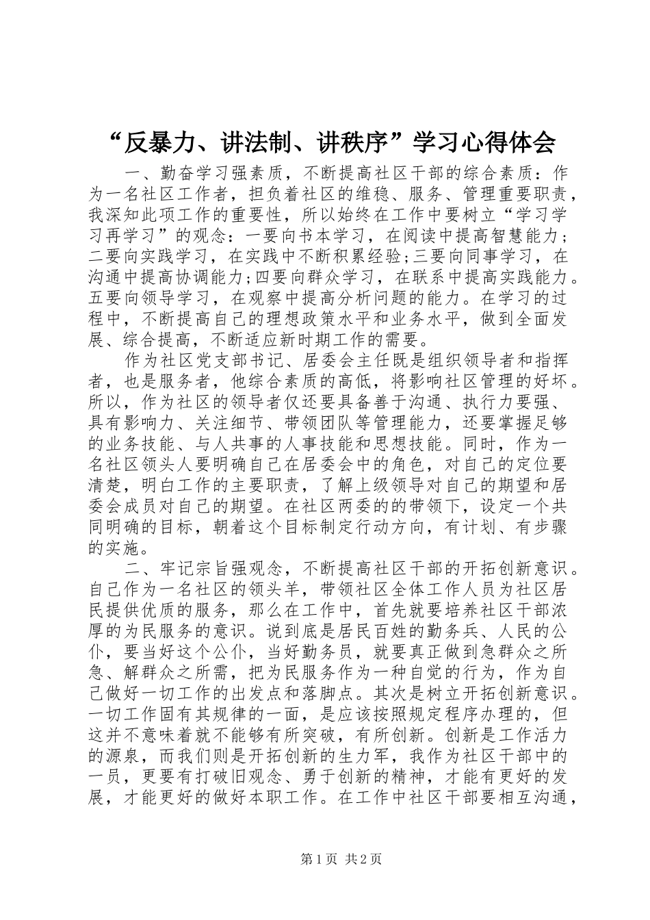 “反暴力、讲法制、讲秩序”学习心得体会_第1页
