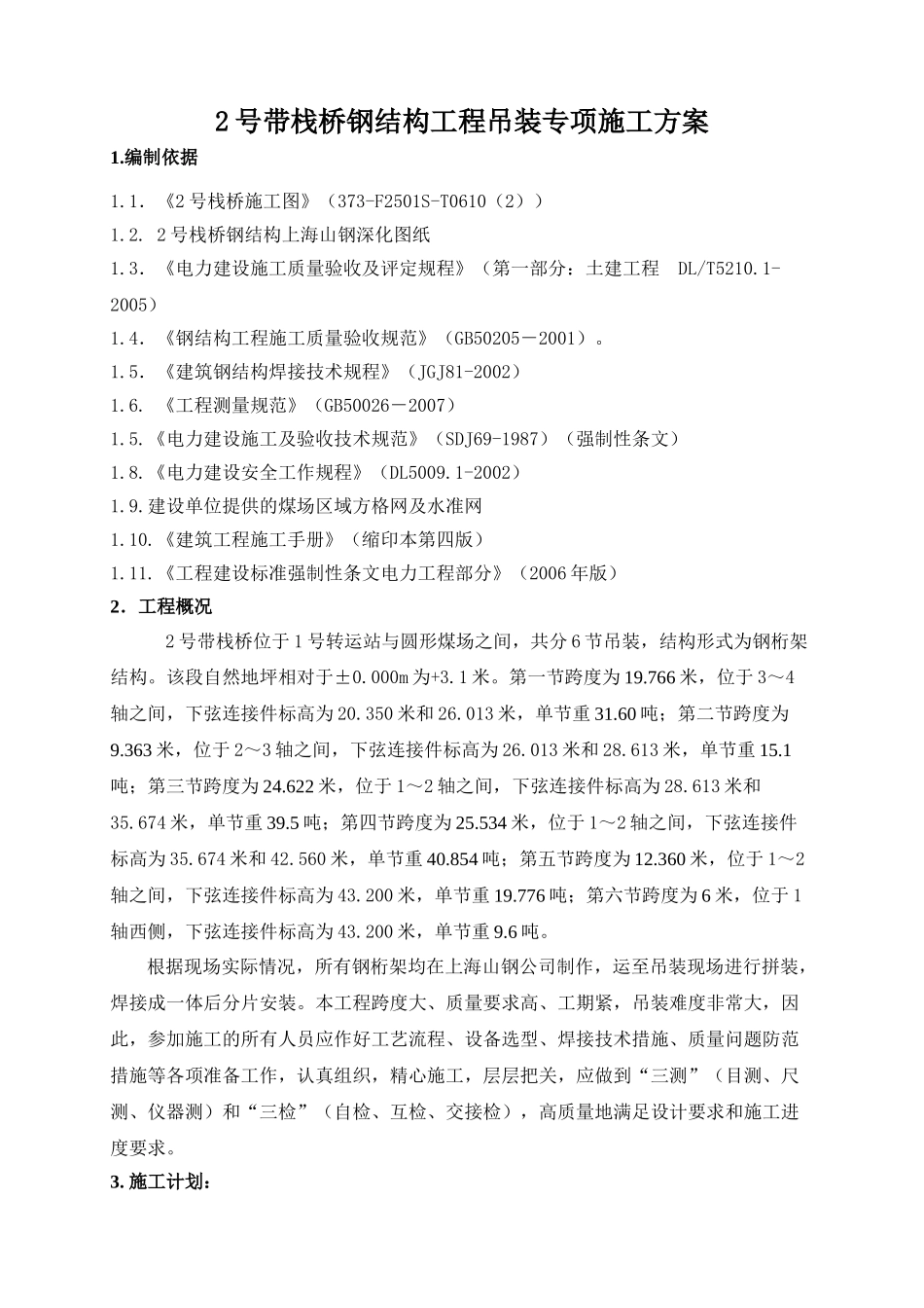 输煤栈桥钢结构工程吊装方案(DOC30页)_第1页
