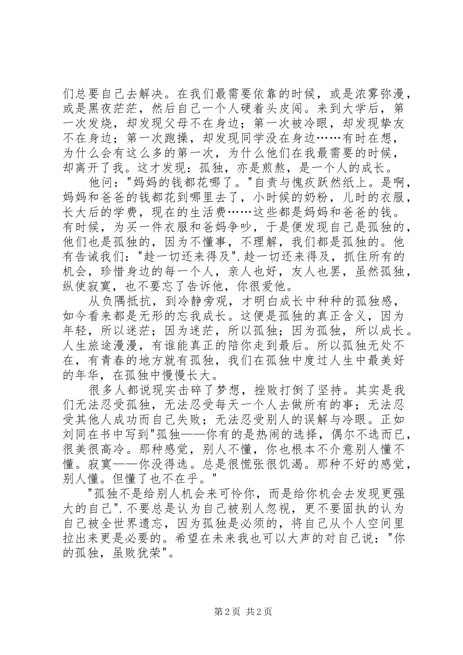 《你的孤独，虽败犹荣》读后感1500字_第2页