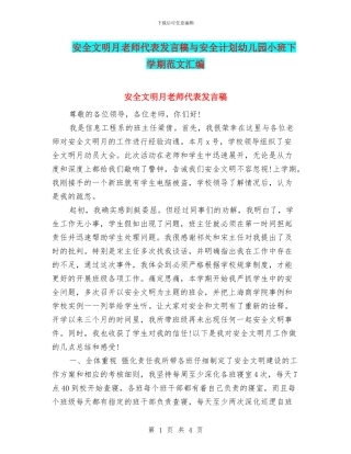 安全文明月教师代表发言稿与安全计划幼儿园小班下学期范文汇编