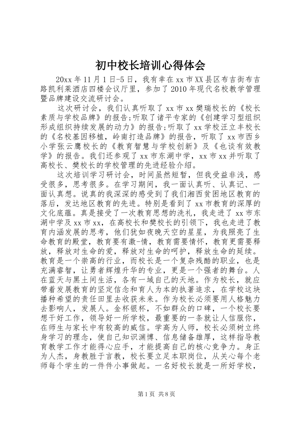 初中校长培训心得体会_第1页