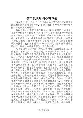 初中校长培训心得体会