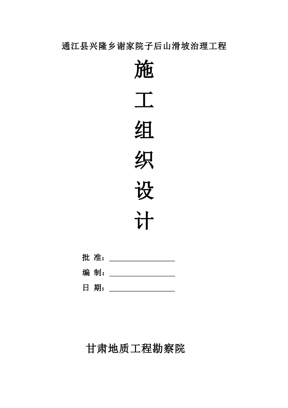 通江县兴隆地质灾害治理工程施工组织设计_第2页