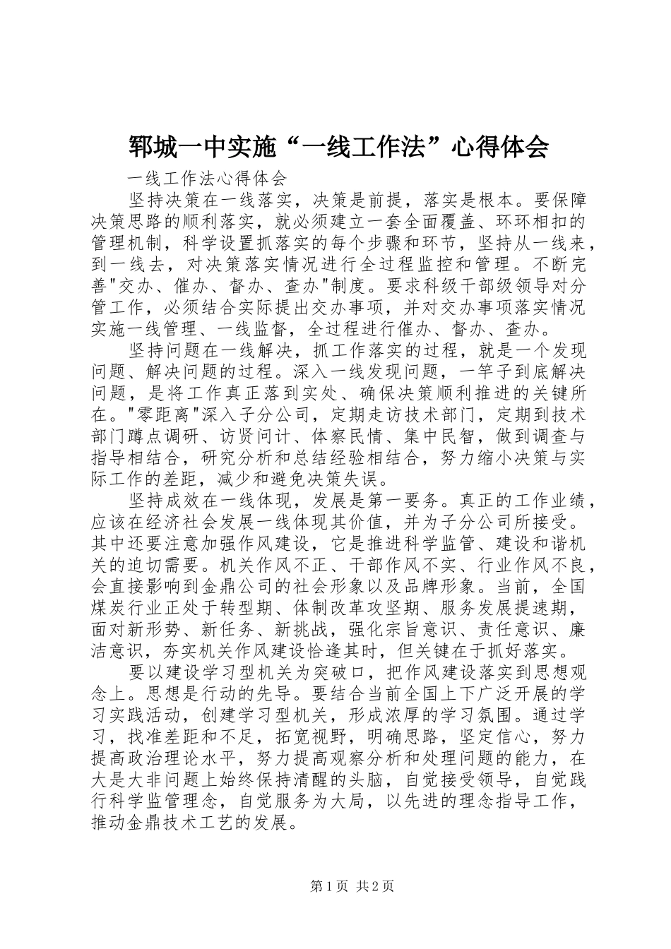郓城一中实施“一线工作法”心得体会_第1页