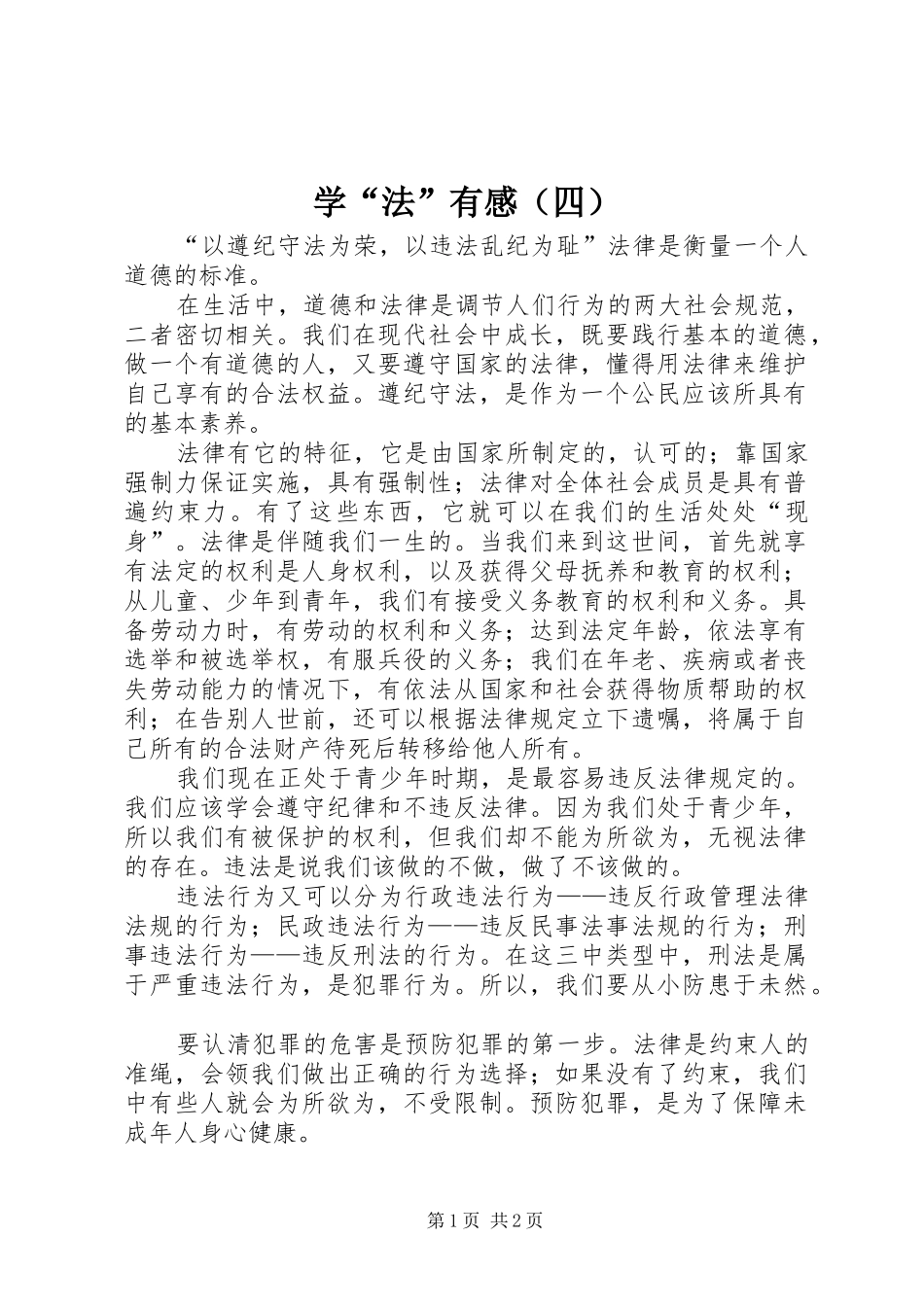 学“法”有感（四）_第1页