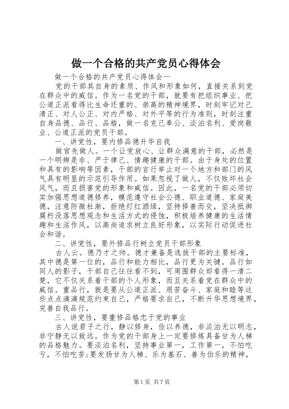 做一个合格的共产党员心得体会_第1页