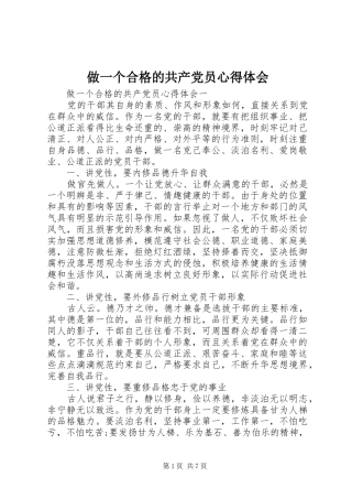 做一个合格的共产党员心得体会
