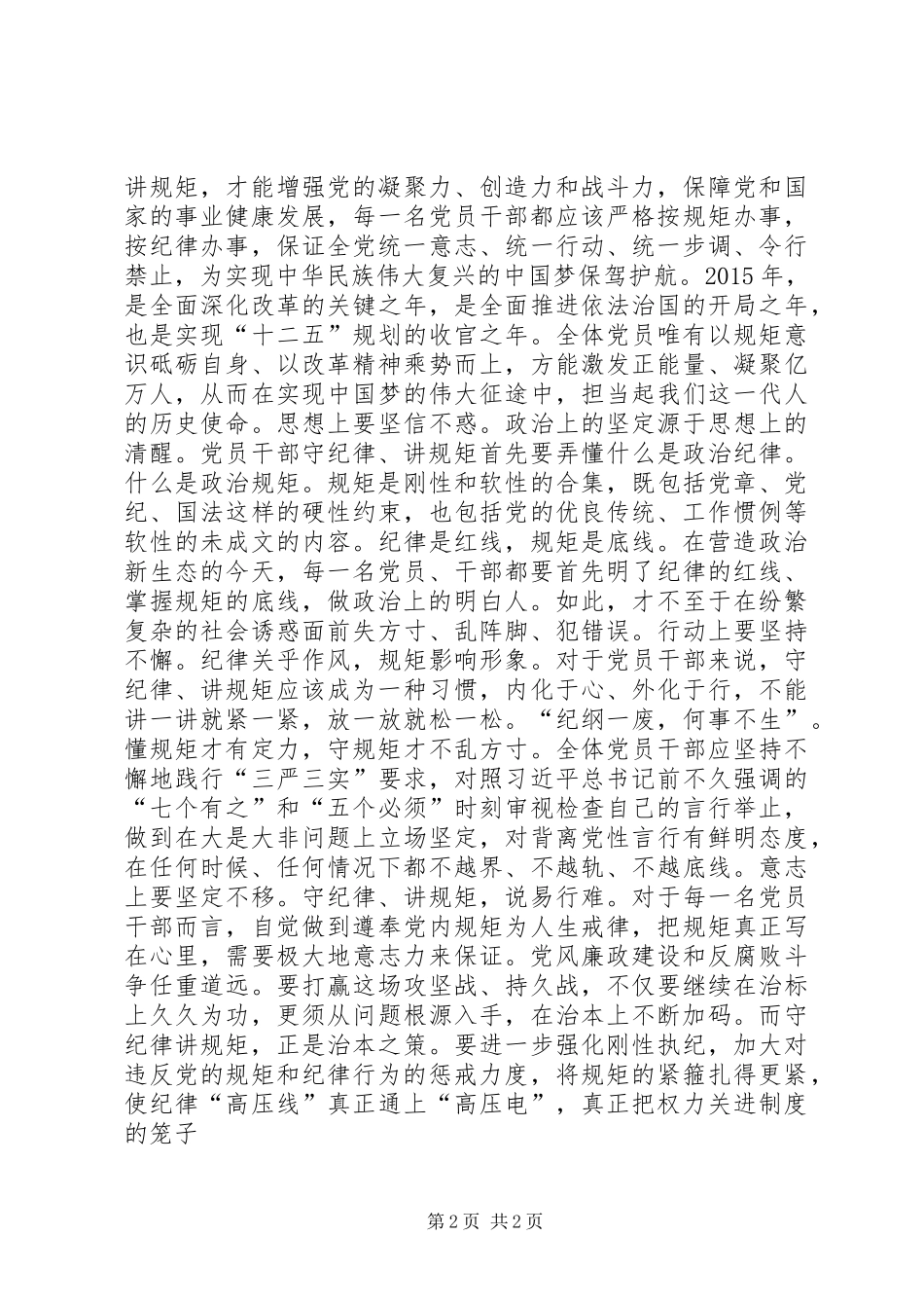领导干部严守政治纪律政治规矩心得体会_第2页