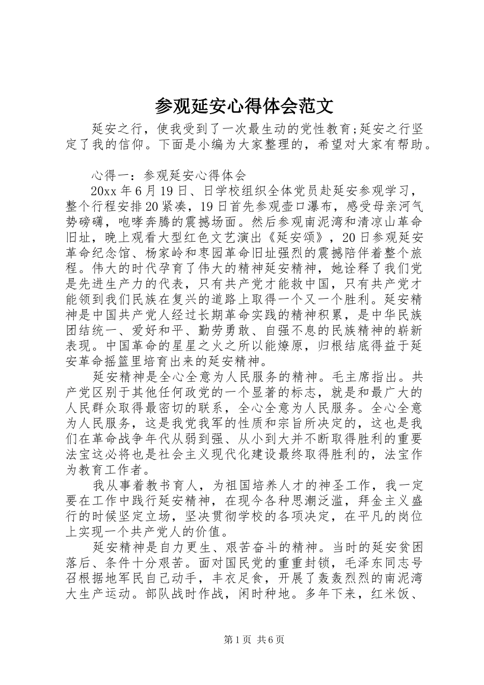 参观延安心得体会范文_第1页