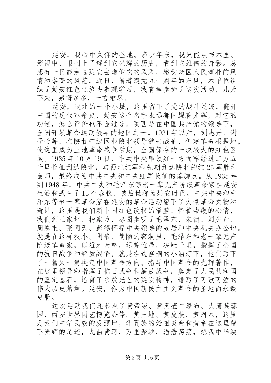 参观延安心得体会范文_第3页