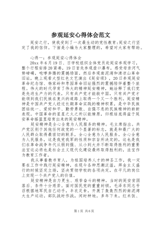 参观延安心得体会范文