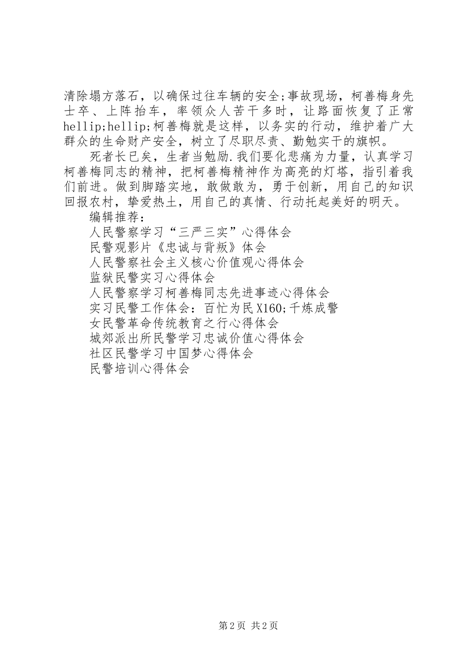 人民警察学习柯善梅同志心得体会_第2页
