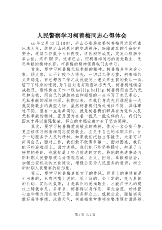 人民警察学习柯善梅同志心得体会